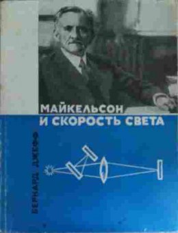Книга Джефф Б. Майкельсон и скорость света, 11-14690, Баград.рф